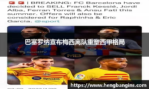 巴塞罗纳宣布梅西离队重塑西甲格局
