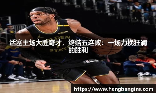 活塞主场大胜奇才，终结五连败：一场力挽狂澜的胜利