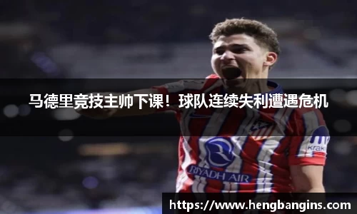 马德里竞技主帅下课！球队连续失利遭遇危机