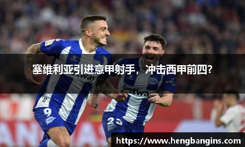 塞维利亚引进意甲射手，冲击西甲前四？