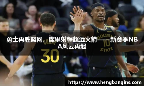 勇士再胜篮网，库里射程超远火箭——新赛季NBA风云再起