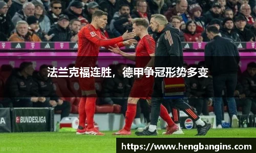 法兰克福连胜，德甲争冠形势多变