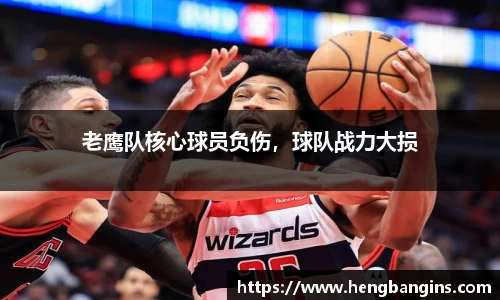 老鹰队核心球员负伤，球队战力大损