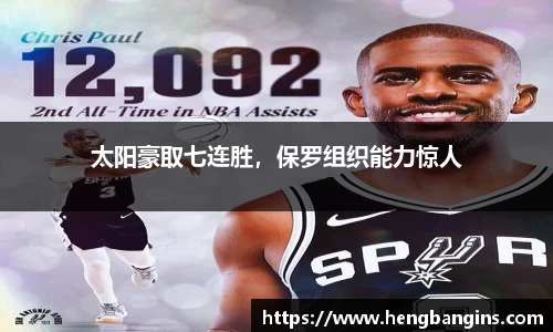 太阳豪取七连胜，保罗组织能力惊人