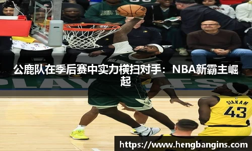 公鹿队在季后赛中实力横扫对手：NBA新霸主崛起