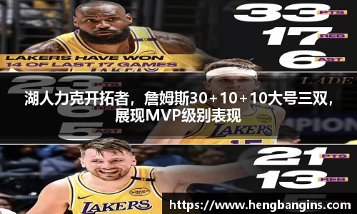 湖人力克开拓者，詹姆斯30+10+10大号三双，展现MVP级别表现