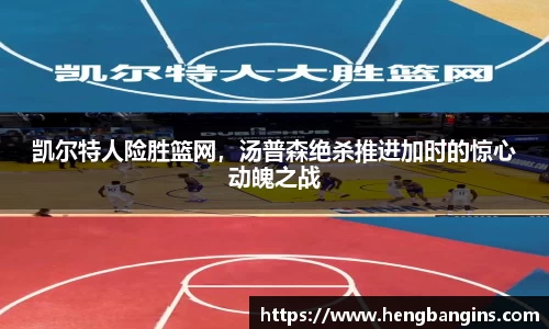 凯尔特人险胜篮网，汤普森绝杀推进加时的惊心动魄之战