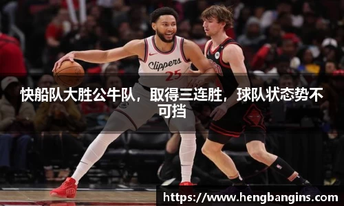快船队大胜公牛队，取得三连胜，球队状态势不可挡