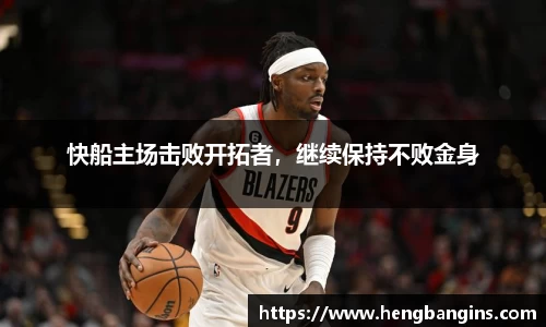 快船主场击败开拓者，继续保持不败金身