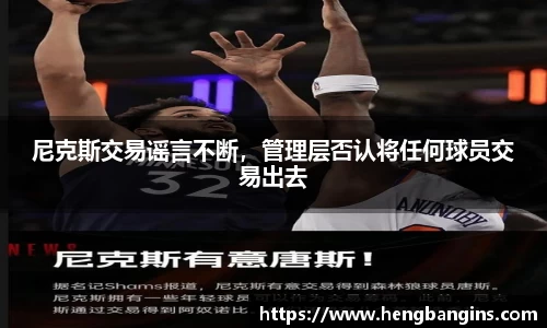 尼克斯交易谣言不断，管理层否认将任何球员交易出去