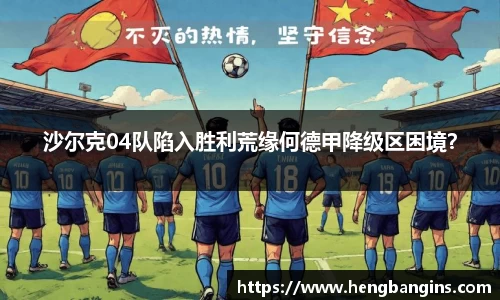 沙尔克04队陷入胜利荒缘何德甲降级区困境？