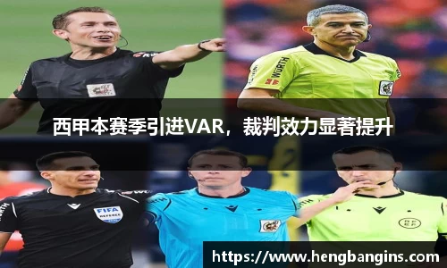 西甲本赛季引进VAR，裁判效力显著提升