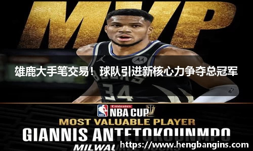 雄鹿大手笔交易！球队引进新核心力争夺总冠军