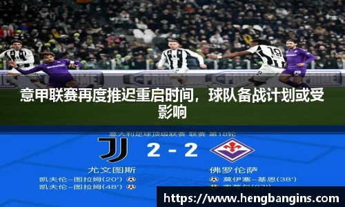 意甲联赛再度推迟重启时间，球队备战计划或受影响