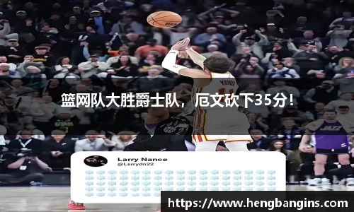 篮网队大胜爵士队，厄文砍下35分！