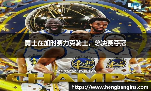 勇士在加时赛力克骑士，总决赛夺冠