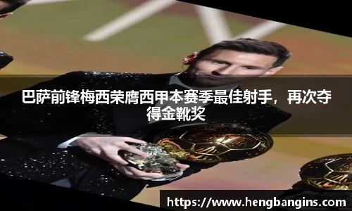 巴萨前锋梅西荣膺西甲本赛季最佳射手，再次夺得金靴奖