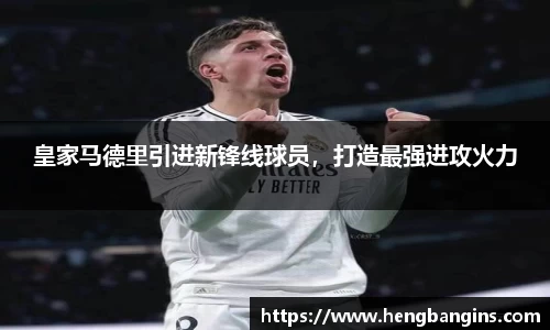 皇家马德里引进新锋线球员，打造最强进攻火力