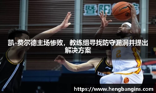 凯-费尔德主场惨败，教练组寻找防守漏洞并提出解决方案