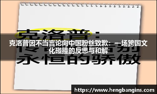 克洛普因不当言论向中国粉丝致歉：一场跨国文化碰撞的反思与和解