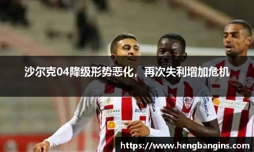 沙尔克04降级形势恶化，再次失利增加危机