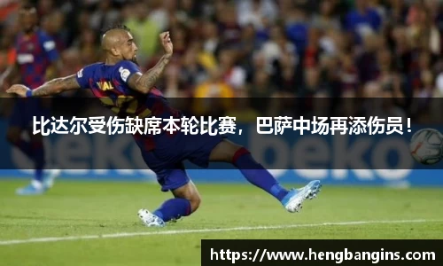 比达尔受伤缺席本轮比赛，巴萨中场再添伤员！