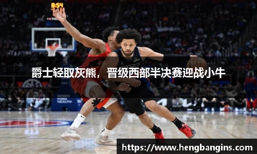 爵士轻取灰熊，晋级西部半决赛迎战小牛