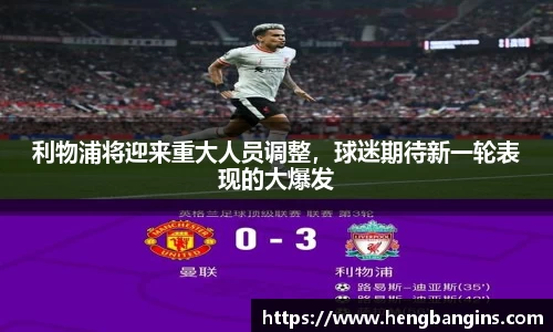 利物浦将迎来重大人员调整，球迷期待新一轮表现的大爆发