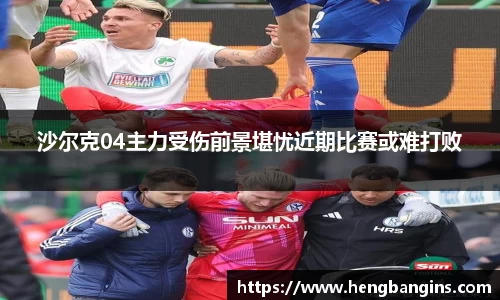 沙尔克04主力受伤前景堪忧近期比赛或难打败
