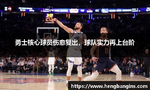 勇士核心球员伤愈复出，球队实力再上台阶