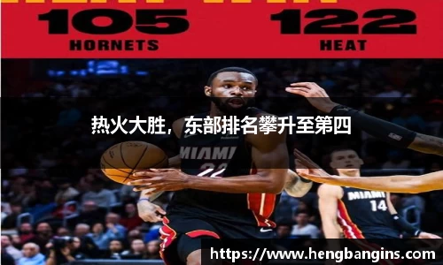 热火大胜，东部排名攀升至第四