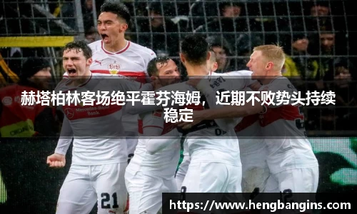 赫塔柏林客场绝平霍芬海姆，近期不败势头持续稳定