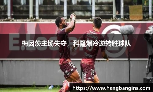 梅因茨主场失守，科隆爆冷逆转胜球队