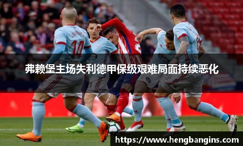 弗赖堡主场失利德甲保级艰难局面持续恶化