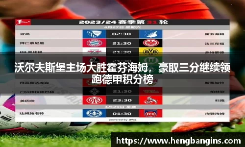 沃尔夫斯堡主场大胜霍芬海姆，豪取三分继续领跑德甲积分榜