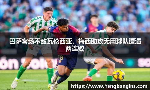 巴萨客场不敌瓦伦西亚，梅西助攻无用球队遭遇两连败