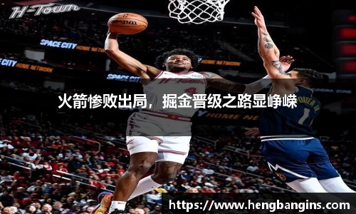 火箭惨败出局，掘金晋级之路显峥嵘