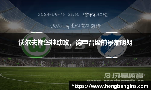 沃尔夫斯堡神助攻，德甲晋级前景渐明朗