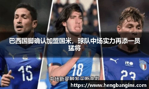 巴西国脚确认加盟国米，球队中场实力再添一员猛将