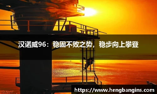 汉诺威96：稳固不败之势，稳步向上攀登