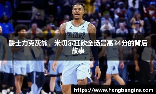 爵士力克灰熊，米切尔狂砍全场最高34分的背后故事