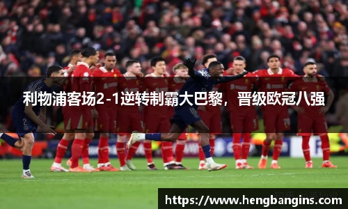 利物浦客场2-1逆转制霸大巴黎，晋级欧冠八强