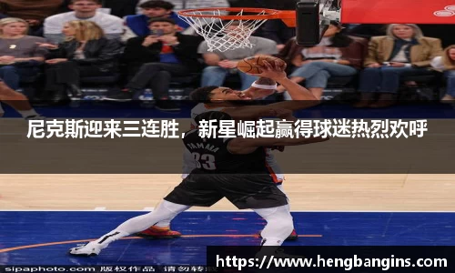 尼克斯迎来三连胜，新星崛起赢得球迷热烈欢呼