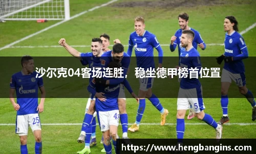 沙尔克04客场连胜，稳坐德甲榜首位置
