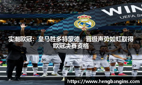 实潮欧冠：皇马胜多特蒙德，晋级声势如虹取得欧冠决赛资格
