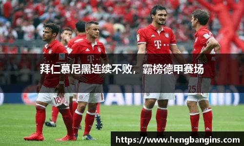 拜仁慕尼黑连续不败，霸榜德甲赛场
