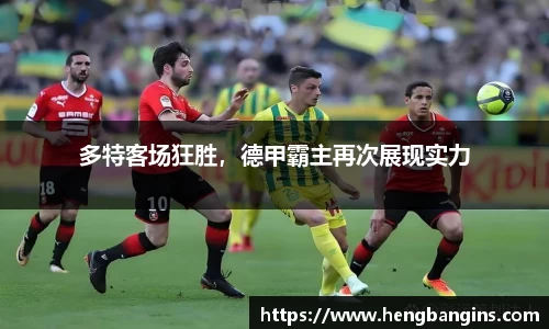 多特客场狂胜，德甲霸主再次展现实力