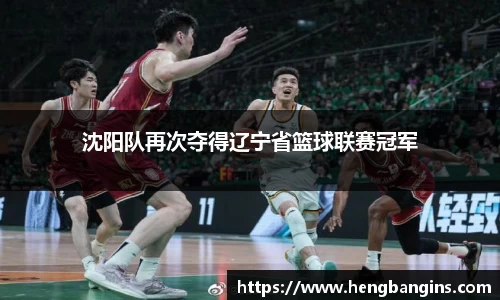 沈阳队再次夺得辽宁省篮球联赛冠军