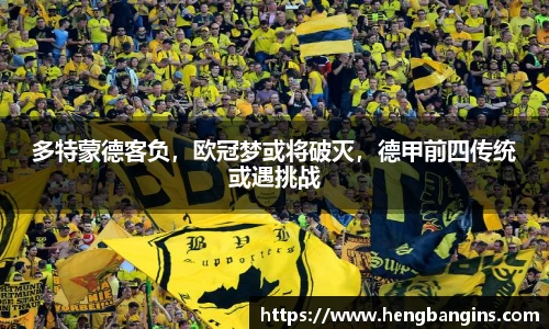 多特蒙德客负，欧冠梦或将破灭，德甲前四传统或遇挑战