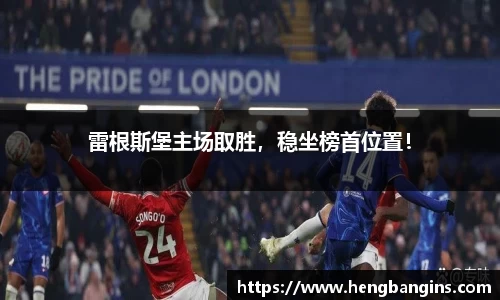 雷根斯堡主场取胜，稳坐榜首位置！